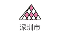 深圳市
